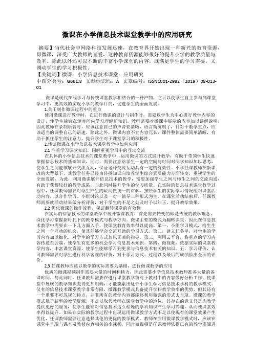 微课在小学信息技术课堂教学中的应用研究