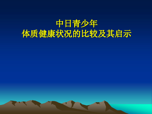 中日学生体质健康比较