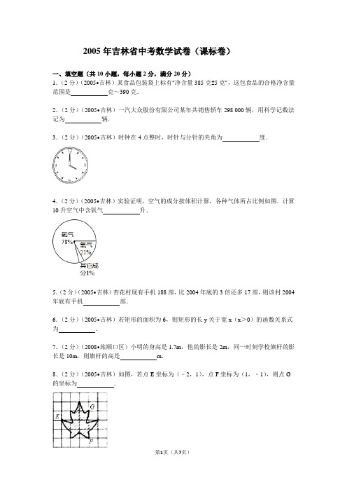 2005年吉林省中考数学试卷(课标卷)