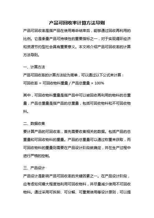 产品可回收率计算方法导则