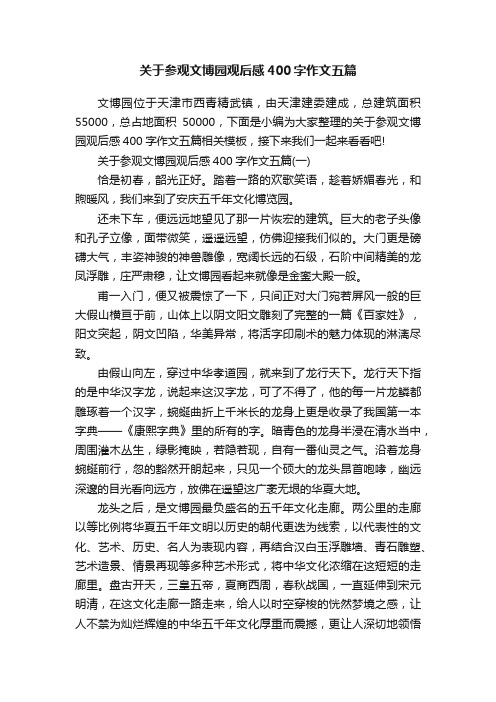 关于参观文博园观后感400字作文五篇