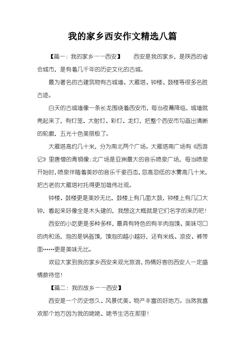 我的家乡西安作文精选八篇