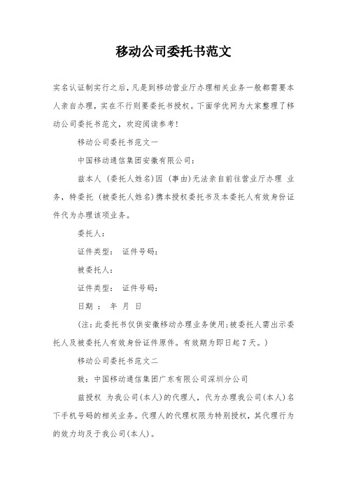 移动公司委托书范文