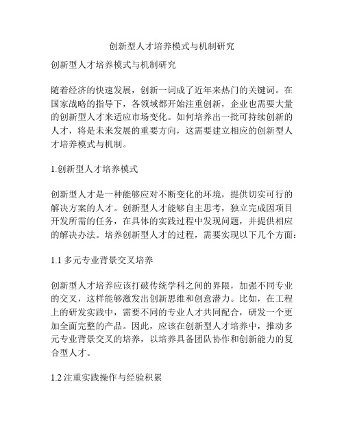 创新型人才培养模式与机制研究