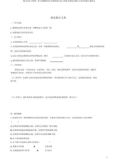 德与法治下册第二单元理解权利义务第四课公民义务第2框依法履行义务学案新人教版2