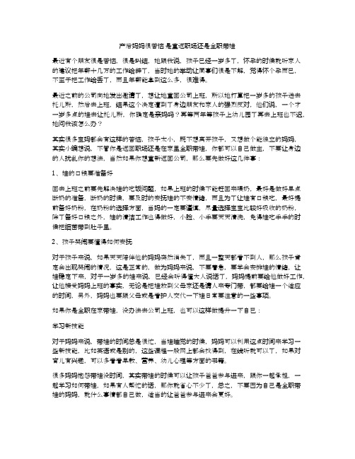 产后妈妈很苦恼 是重返职场还是全职带娃