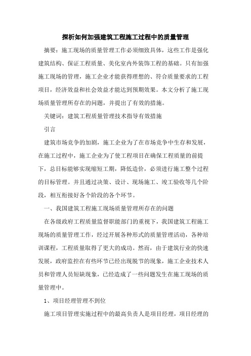 如何加强建筑工程施工过程中质量管理