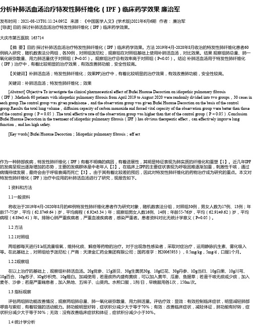 分析补肺活血汤治疗特发性肺纤维化（IPF）临床药学效果廉治军