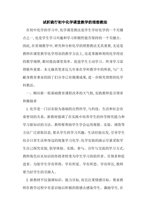 践行初中化学课堂教学理想教法