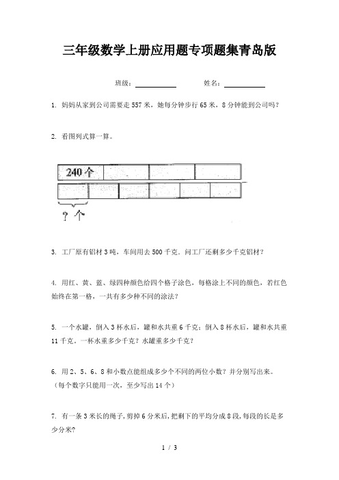 三年级数学上册应用题专项题集青岛版