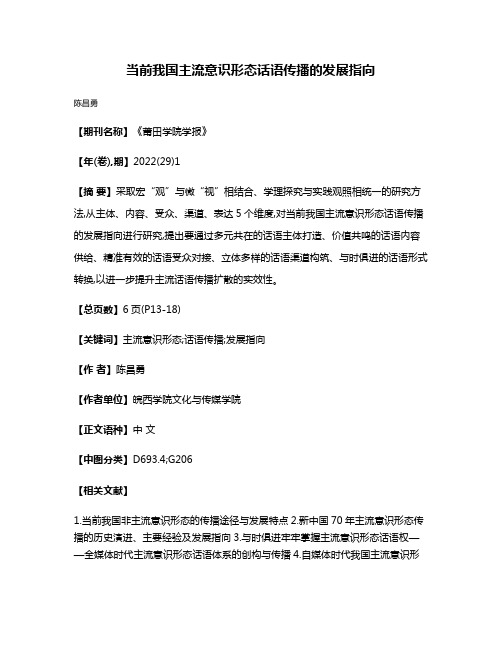 当前我国主流意识形态话语传播的发展指向