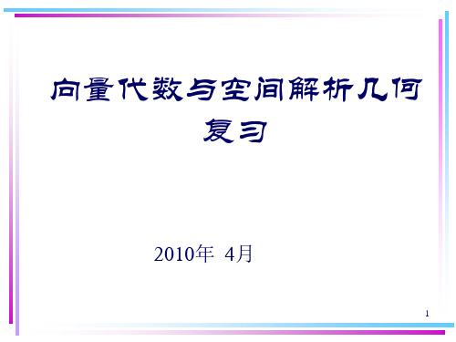 向量代数与空间解析几何复习