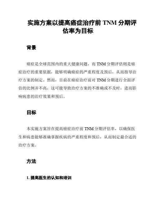 实施方案以提高癌症治疗前TNM分期评估率为目标