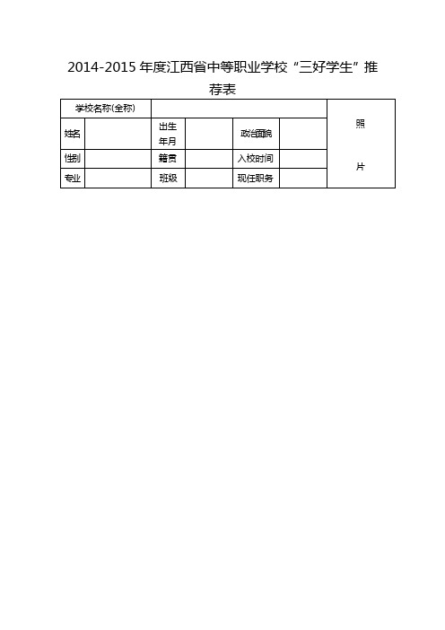 2014-2015年度江西省中等职业学校“三好学生”推荐表