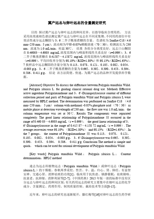 冀产远志与卵叶远志的含量测定研究