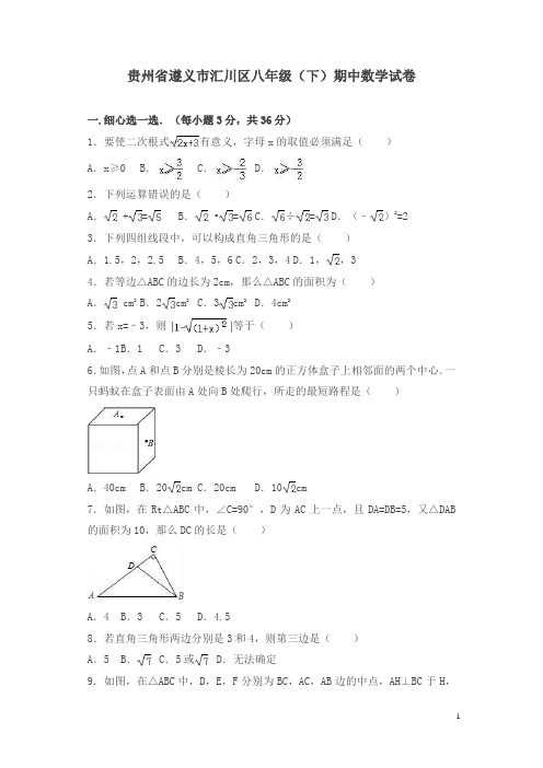 贵州省遵义市汇川区八年级下期中数学试卷及答案