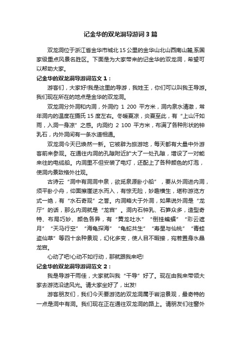 记金华的双龙洞导游词3篇