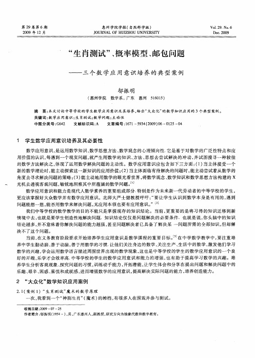 “生肖测试”、概率模型、邮包问题——三个数学应用意识培养的典型案例