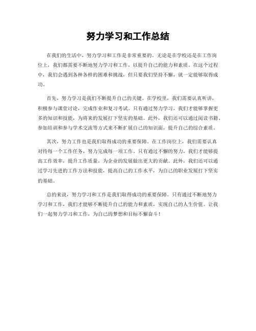 努力学习和工作总结