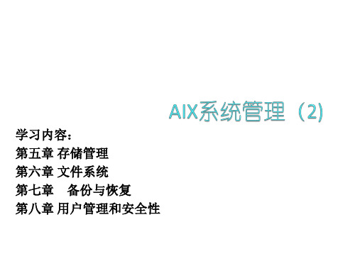 AIX操作系统培训(Day2)