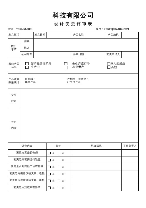 设计变更评审表