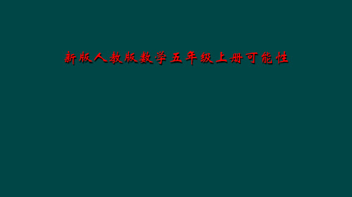 新版人教版数学五年级上册可能性