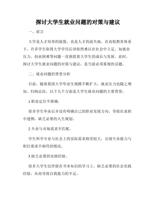 探讨大学生就业问题的对策与建议