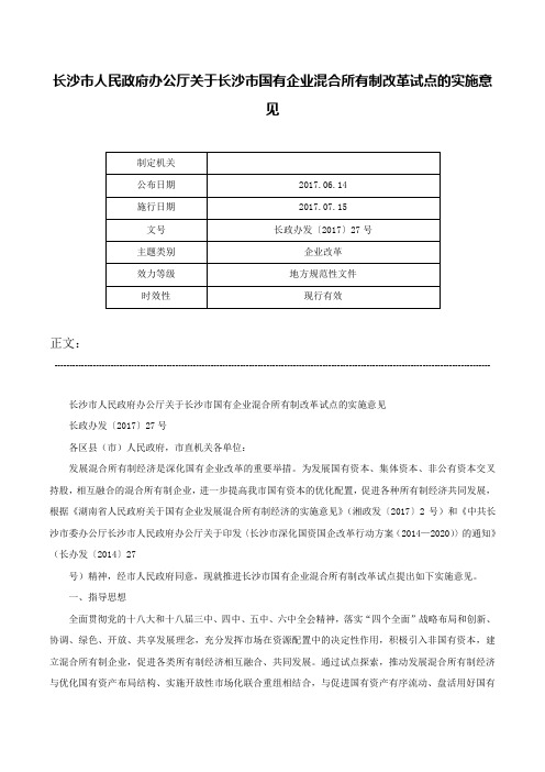 长沙市人民政府办公厅关于长沙市国有企业混合所有制改革试点的实施意见-长政办发〔2017〕27号