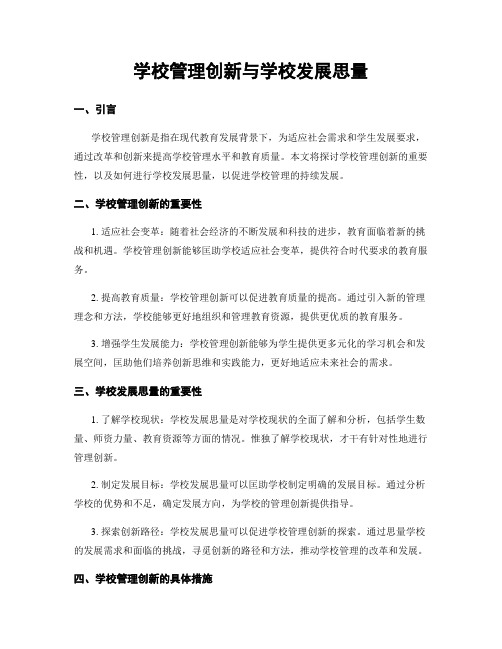 学校管理创新与学校发展思考