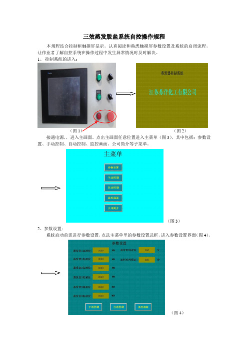 三效蒸发脱盐系统自控操作规程