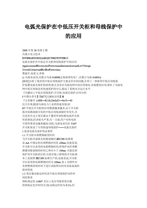 电弧光保护在中低压开关柜和母线保护中的应用