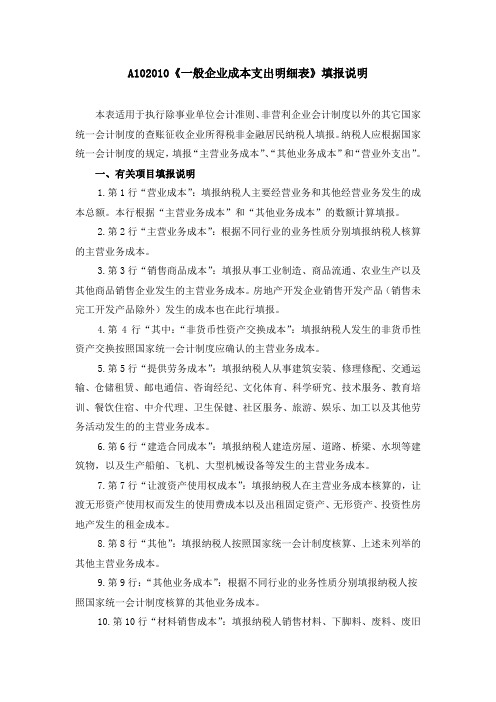 一般企业支出明细表填报说明