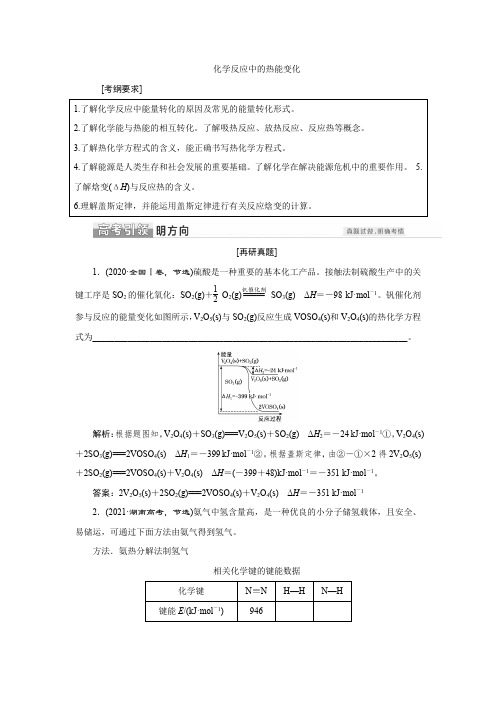 新高考化学二轮复习化学反应中的热能变化学案