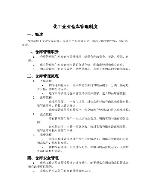 化工企业仓库管理制度