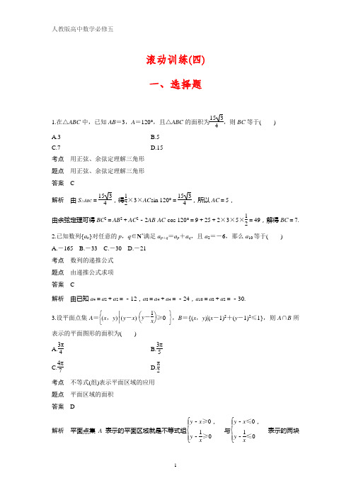 人教版高中数学必修五课时作业14：滚动训练(四)