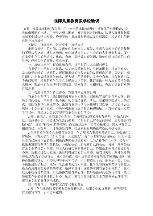 视障儿童教育教学经验谈