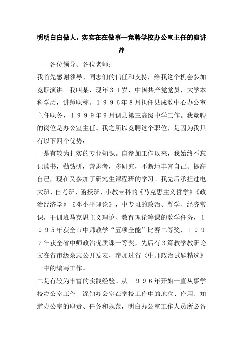 明明白白做人,实实在在做事—竞聘学校办公室主任的演讲辞