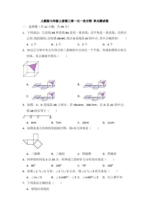 【精选3套】最新人教版七年级数学上册第四章几何图形的初步单元测试(含答案).doc