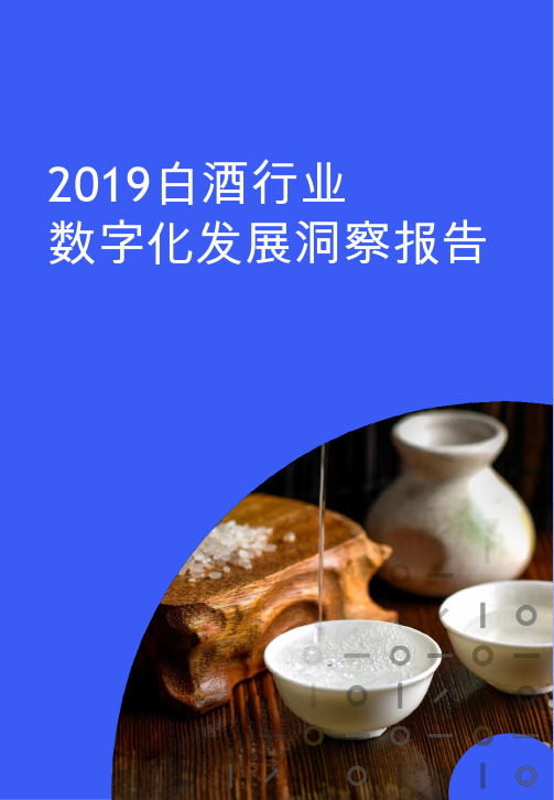 2019年中国白酒行业发展研究报告(数字化发展洞察报告)