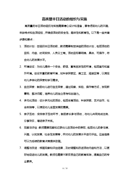 高质量半日活动的组织与实施