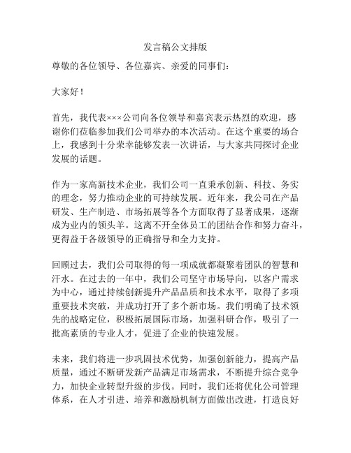 发言稿公文排版