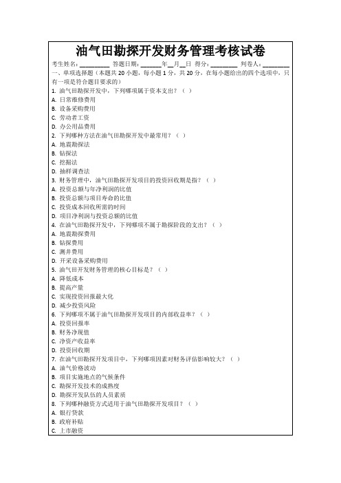 油气田勘探开发财务管理考核试卷