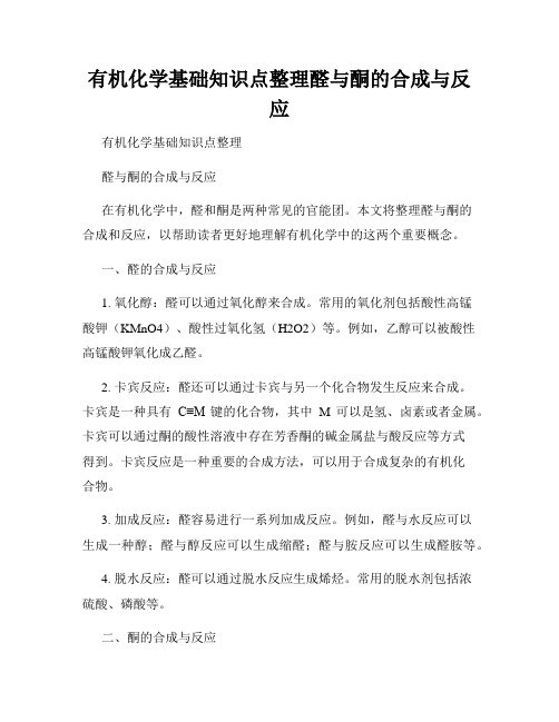 有机化学基础知识点整理醛与酮的合成与反应