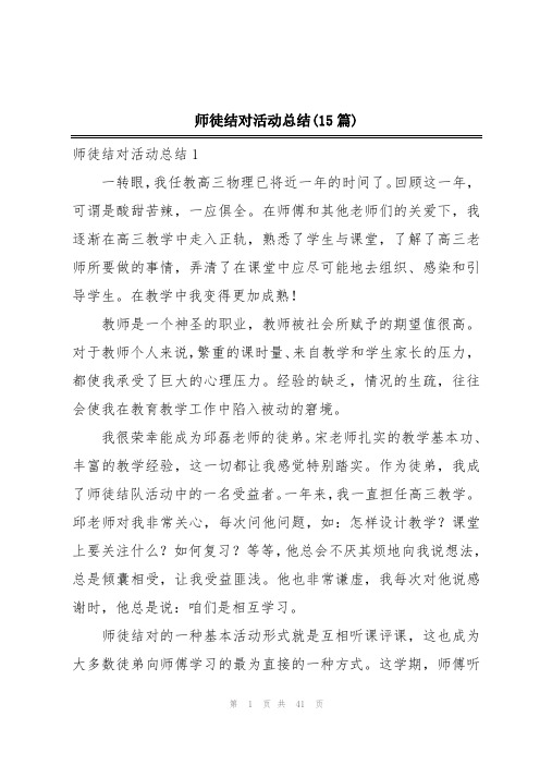 师徒结对活动总结(15篇)