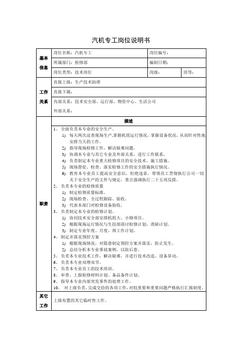 汽机专工岗位说明书