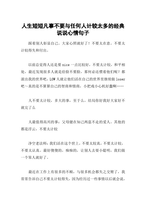 人生短短凡事不要与任何人计较太多的经典说说心情句子