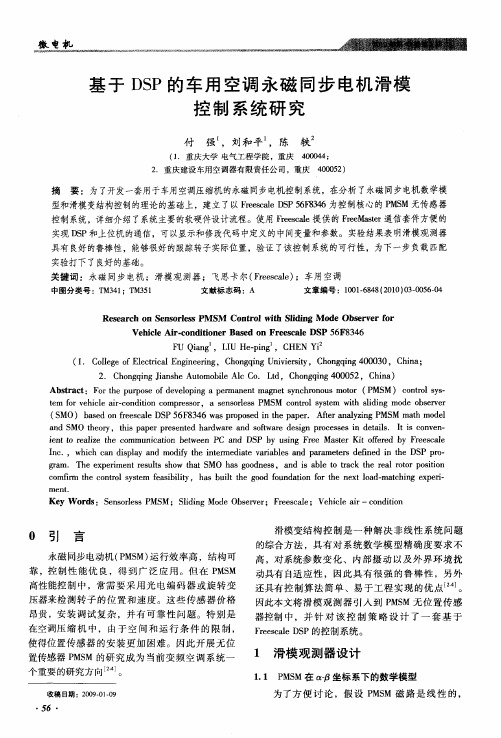 基于DSP的车用空调永磁同步电机滑模控制系统研究