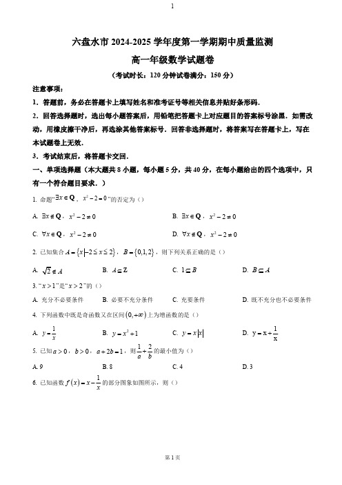 贵州省六盘水市2024-2025学年高一上学期11月期中考试 数学(含答案)