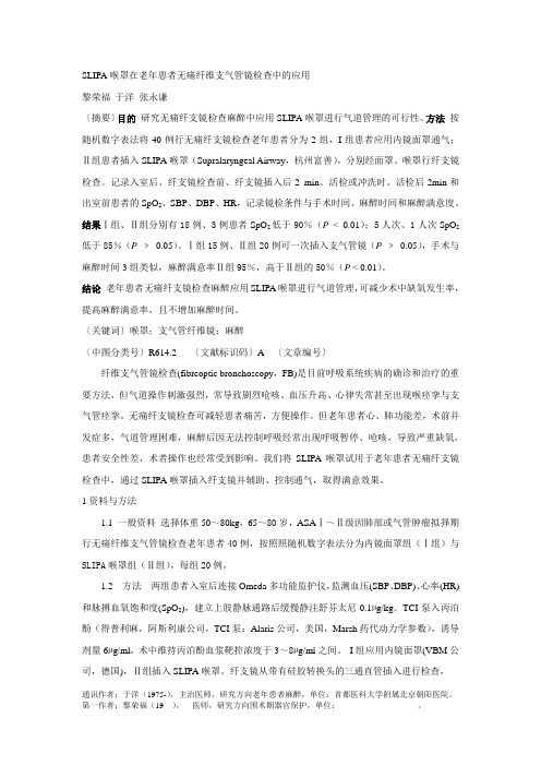 SLIPA喉罩在老年患者无痛纤支镜检查中的应用