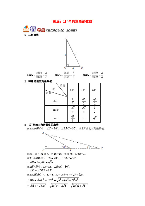 九年级数学上册 专题突破讲练 拓展：15°角的三角函数值试题 (新版)青岛版